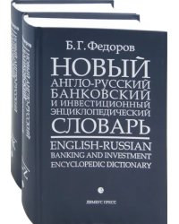 Новый англо-русский банковский и инвестиционный энциклопедический словарь. В 2-х томах