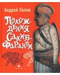 Похождения Сахиб-Фаранги. Очерки об Индии