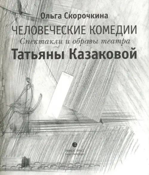 Человеческие комедии. Спектакли и образы театра Татьяны Казаковой