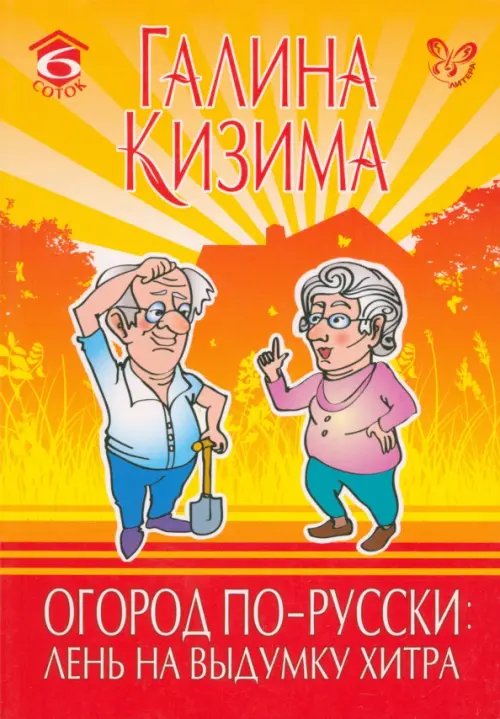 Огород по-русски: лень на выдумку хитра