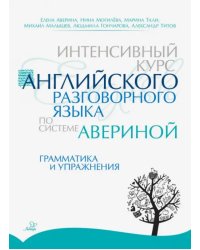 Интенсивный курс английского разговорного языка по системе Авериной. Грамматика и упражнения