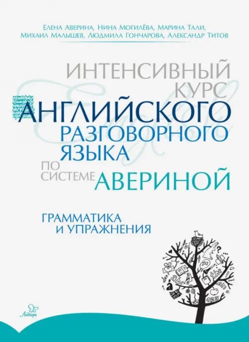 Интенсивный курс английского разговорного языка по системе Авериной. Грамматика и упражнения