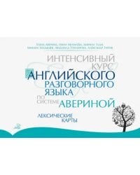 Интенсивный курс английского разговорного языка по системе Авериной. Лексические карты