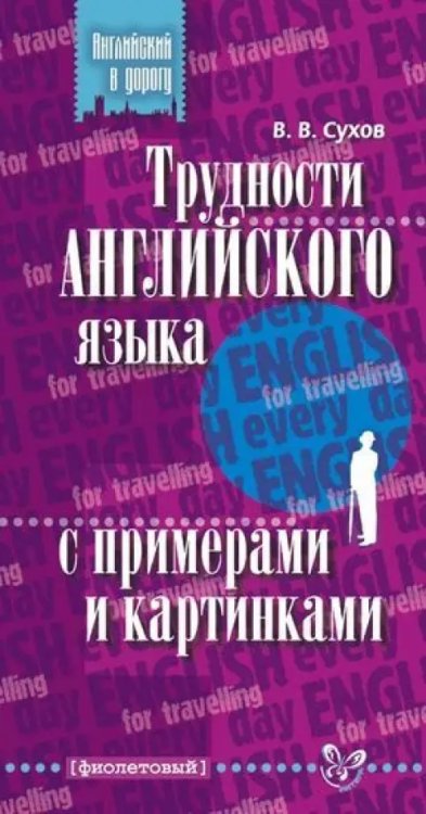 Трудности английского языка с примерами и картинками