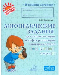 Логопедические задания для автоматизации и дифференциации шипящих звуков Ш, Ж, Ч, Щ и звука Т