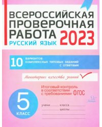 Русский язык. 5 класс. Всероссийская проверочная работа