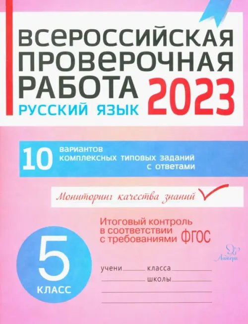 Русский язык. 5 класс. Всероссийская проверочная работа