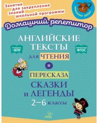 Английские тексты для чтения и пересказа. Сказки и легенды. 2-6 классы. ФГОС