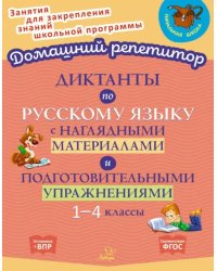 Диктанты по русскому языку с наглядными материалами и подготовительными упражненичми. 1-4 классы