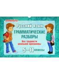 Русский язык. 5-11 классы. Грамматические разборы. Все трудности школьной программы