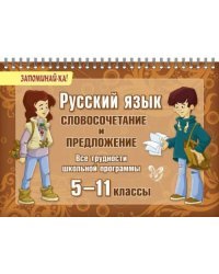 Русский язык. 5-11 классы. Словосочетание и предложение. Все трудности школьной программы