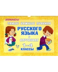 Самые важные правила русского языка в картинках. 1-4 классы