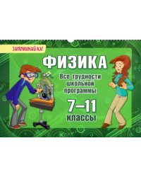 Физика. 7-11 классы. Все трудности школьной программы