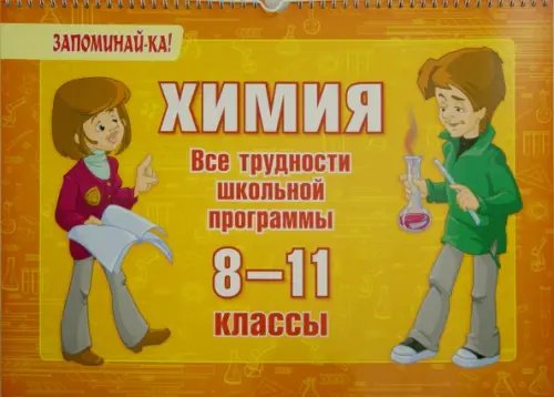 Химия. 8-11 классы. Все трудности школьной программы