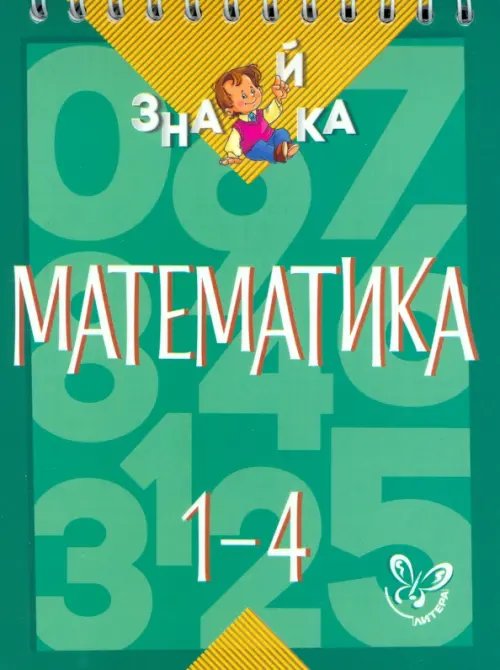 Математика. 1-4 классы