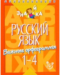 Русский язык. 1-4 классы. Важные орфограммы