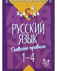 Русский язык. 1-4 классы. Главные правила