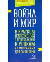 Война и мир. В кратком изложении с подсказками к урокам и с материалом для сочинений