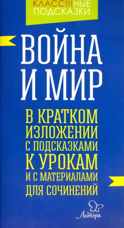 Война и мир. В кратком изложении с подсказками к урокам и с материалом для сочинений