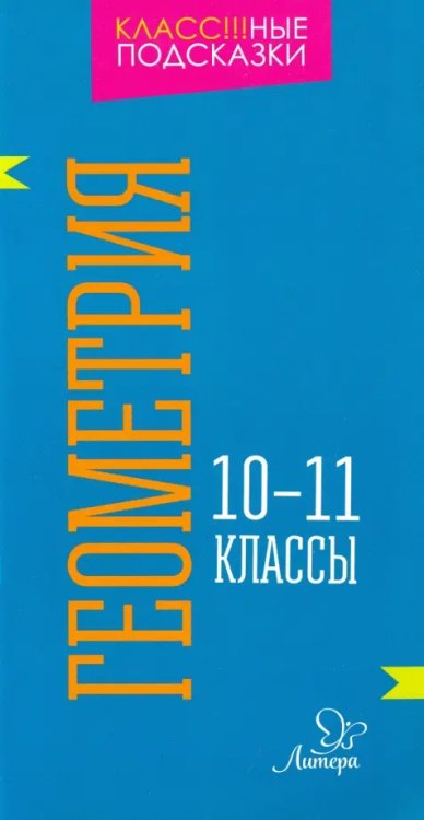 Геометрия. 10-11 классы