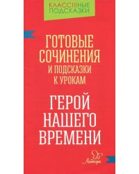 Готовые сочинения и подсказки к урокам. &quot;Герой нашего времени&quot;