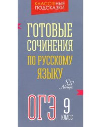 Готовые сочинения по русскому языку. ОГЭ. 9 класс