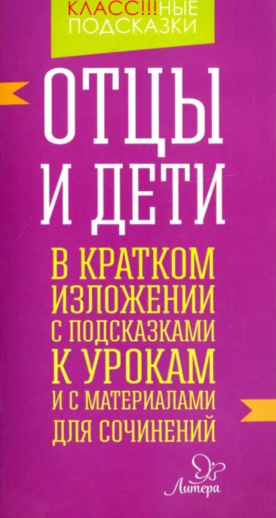 Отцы и дети. В кратком изложении с подсказками к урокам и с материалами для сочинений