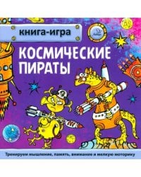 Космические пираты