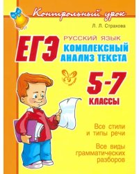 ЕГЭ: Русский язык. Комплексный анализ текста. 5-7 классы