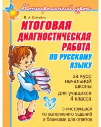 Итоговая диагностическая работа по русскому языку за курс начальной школы для учащихся 4 класса