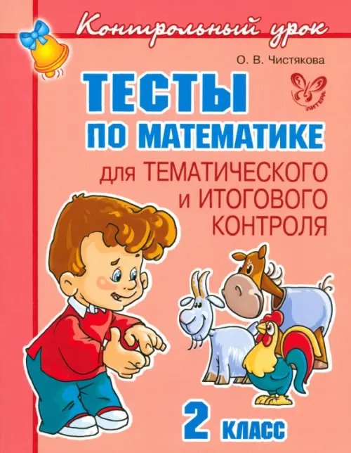 Тесты по математике для тематического и итогового контроля. 2 класс