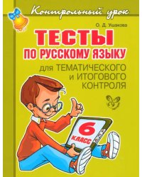 Тесты по русскому языку для тематического и итогового контроля. 6 класс