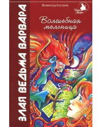 Волшебная мельница. Злая ведьма Варвара