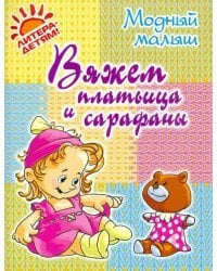 Вяжем платьица и сарафаны