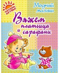 Вяжем платьица и сарафаны