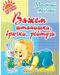 Вяжем штанишки, брючки, рейтузы