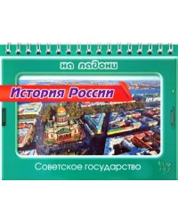 История России. Советское государство