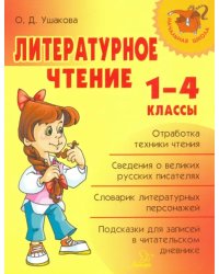 Литературное чтение. 1-4 классы