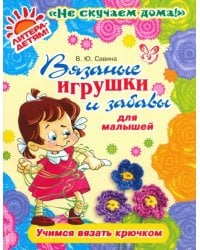 Вязаные игрушки и забавы для малышей. Учимся вязать крючком