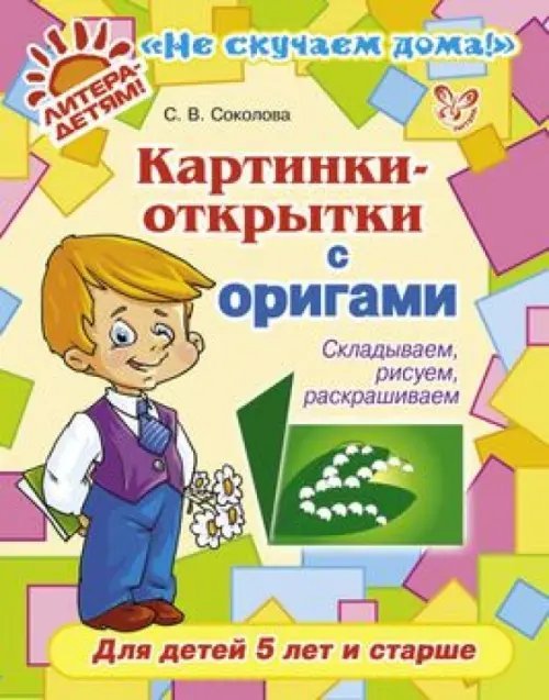 Картинки-открытки с оригами. Складываем, рисуем, раскрашиваем. Для детей 5 лет и старше