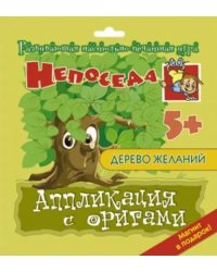 Аппликация с оригами. Дерево желаний