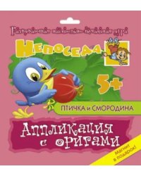 Аппликация с оригами. Птичка и смородина