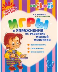 Игры и упражнения на развитие мелкой моторики. Пальчиковые игры, стихи и загадки, игры с красками