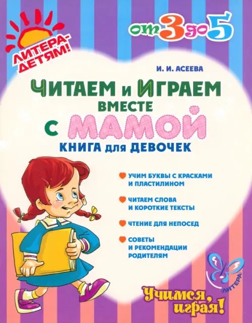 Читаем и играем вместе с мамой. Книга для девочек