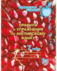 Правила и упражнения по английскому языку. 7 класс