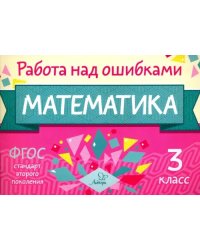 Математика. 3 класс