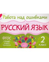 Русский язык. 2 класс. ФГОС