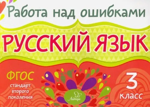 Русский язык. 3 класс. ФГОС