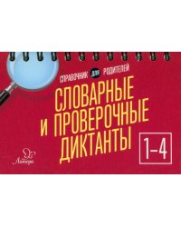 Словарные и проверочные диктанты. 1-4 классы