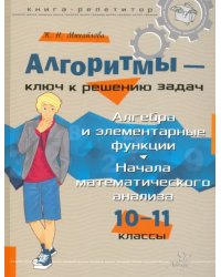 Алгоритмы - ключ к решению задач. 10-11 классы